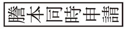 郵便区内特別郵便