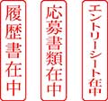 履歴書在中
