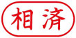 ネーム印