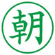 ネーム印