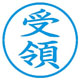 ネーム印