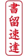 ネーム印