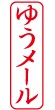ネーム印