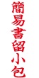 ネーム印