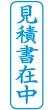 ネーム印