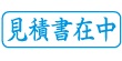 ネーム印