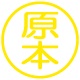ネーム印